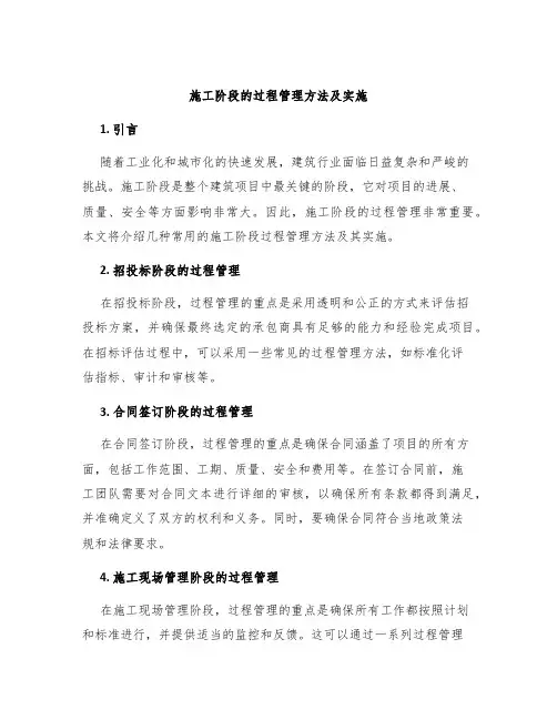 施工阶段的过程管理方法及实施