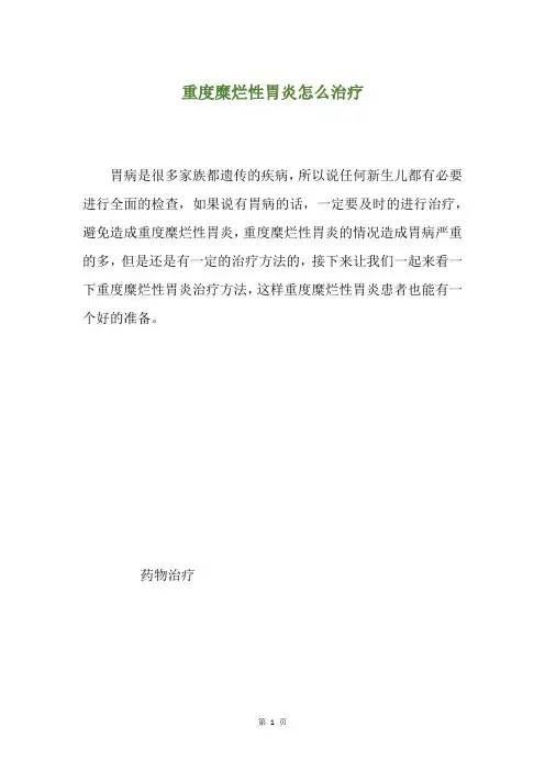 重度糜烂性胃炎怎么治疗