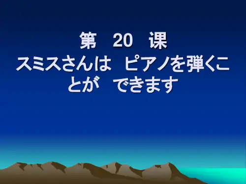 日语初级(上册)第二十课重点