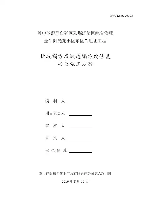 (完整版)护坡塌方及坡道塌方处修复安全方案