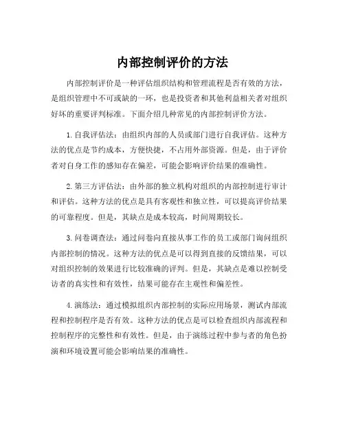 内部控制评价的方法