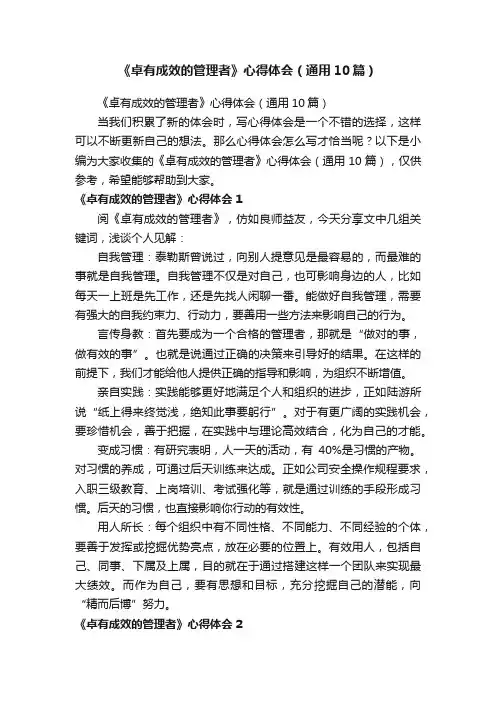 《卓有成效的管理者》心得体会（通用10篇）
