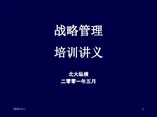 战略管理培训教材某咨询