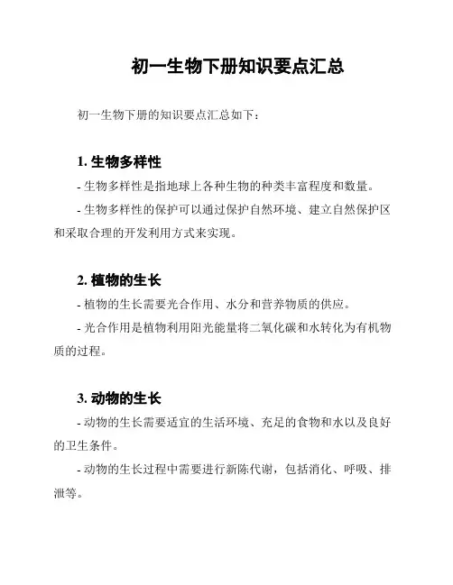 初一生物下册知识要点汇总