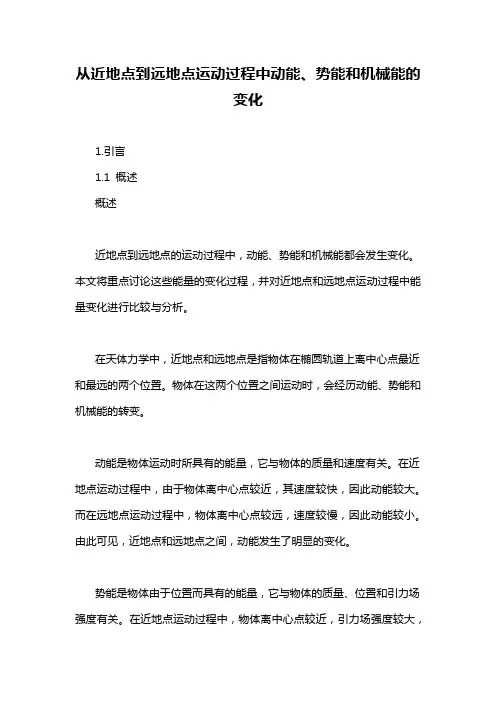 从近地点到远地点运动过程中动能、势能和机械能的变化