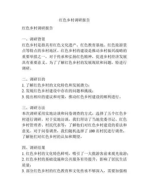 红色乡村调研报告