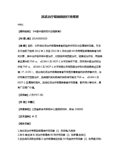 消汤治疗银屑病的疗效观察