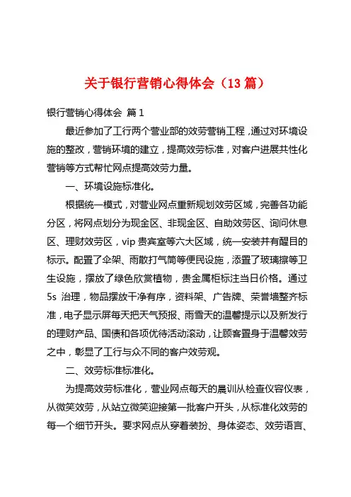 关于银行营销心得体会(13篇)