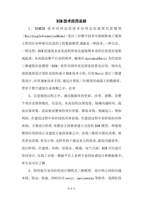BIM技术应用总结 