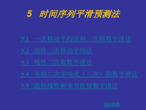 移动平均法和平滑法