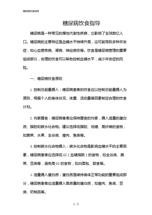 2024年糖尿病饮食指导