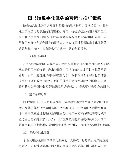  图书馆数字化服务的营销与推广策略