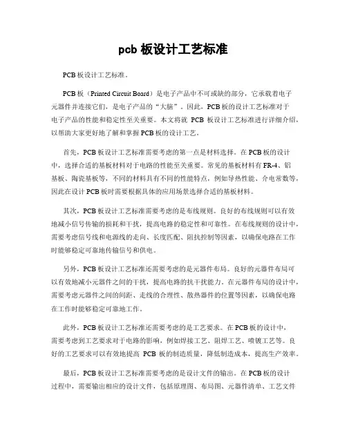 pcb板设计工艺标准