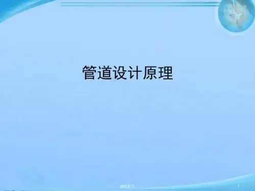管道设计原理--给水排水管网工程规划  ppt课件