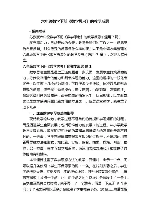 六年级数学下册《数学思考》的教学反思