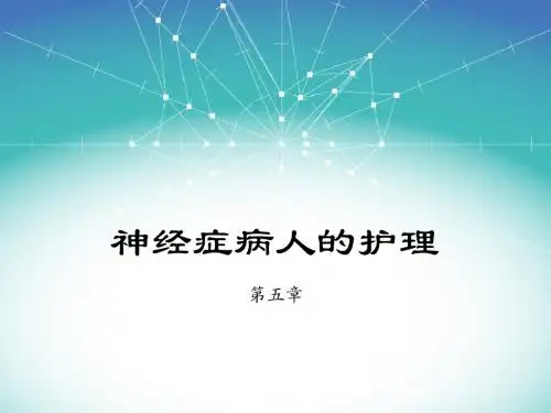 第五章 神经症病人的护理