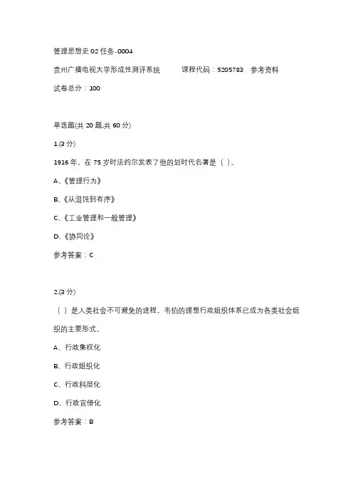 【贵州电大】管理思想史02任务-0004辅导答案