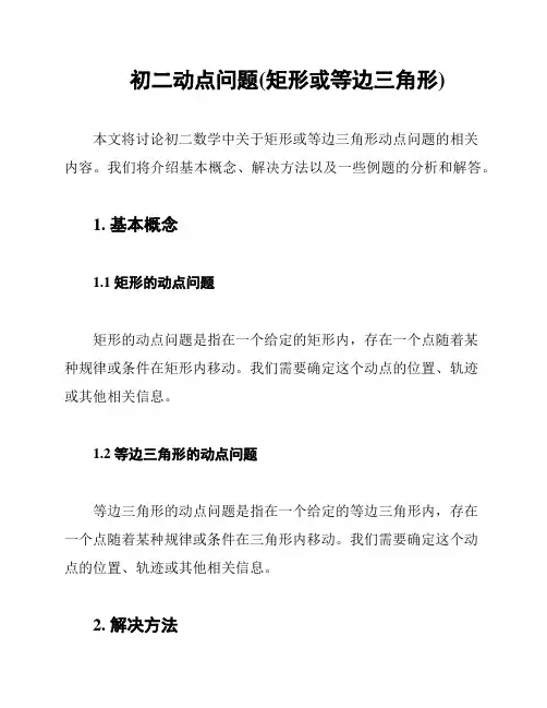 初二动点问题(矩形或等边三角形)