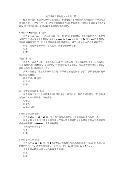 关于寻物启事的范文(优秀7篇)