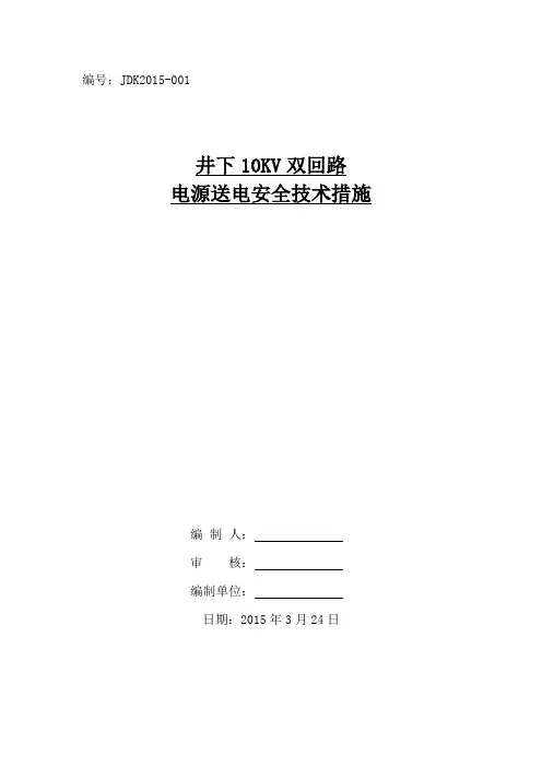 双回路电源送电安全技术措施