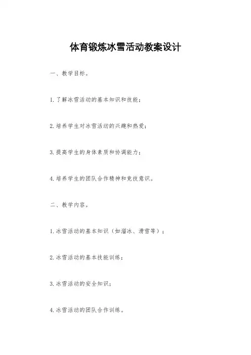 体育锻炼冰雪活动教案设计