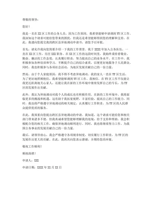 跨区县异地调动申请书模板
