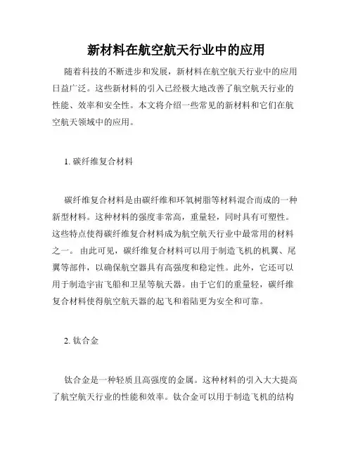 新材料在航空航天行业中的应用