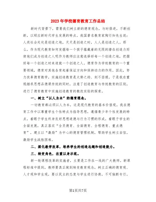 2023年学校德育教育工作总结(3篇)