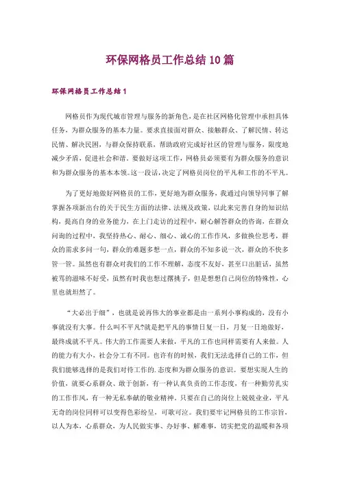环保网格员工作总结10篇