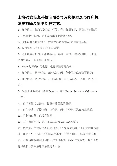 斑马打印机常见故障及简单处理方式