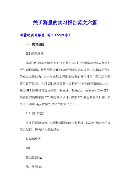 关于测量的实习报告范文六篇