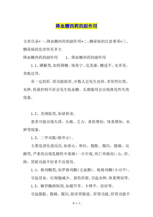 降血糖西药的副作用