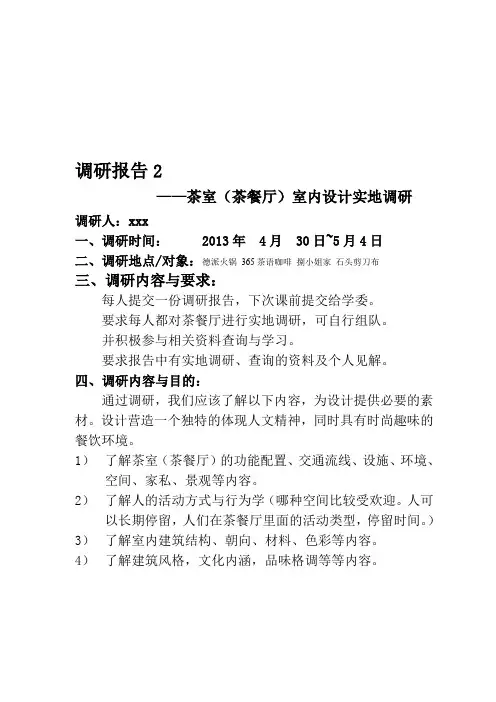 餐饮建筑室内设计调研报告