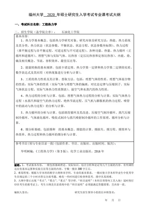 福州大学825工程热力学2020年考研专业课初试大纲