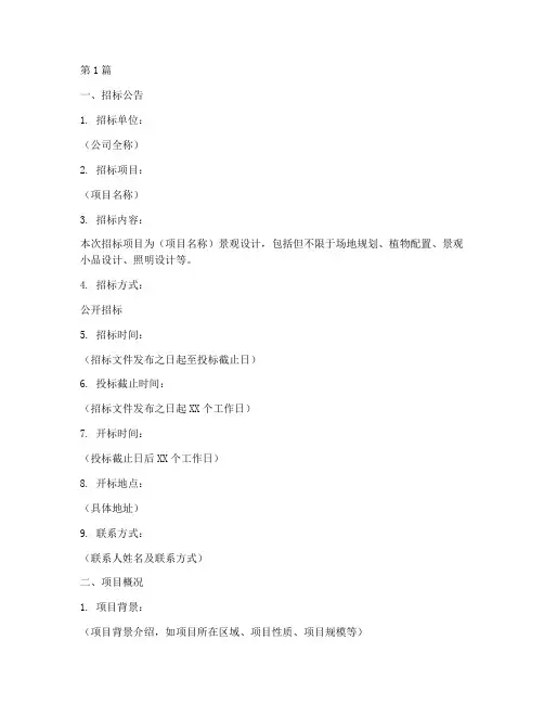 公司景观设计招标文件(3篇)