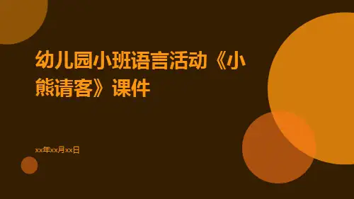 幼儿园小班语言活动《小熊请客》课件