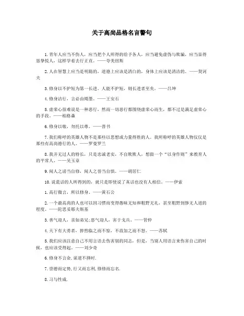 关于高尚品格名言警句