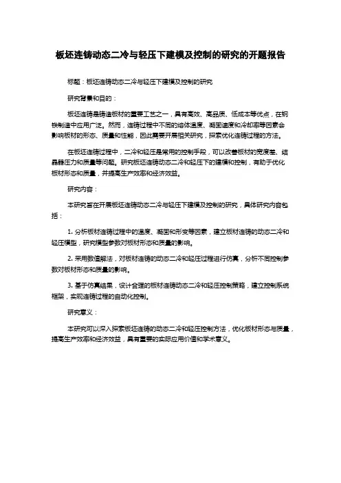 板坯连铸动态二冷与轻压下建模及控制的研究的开题报告
