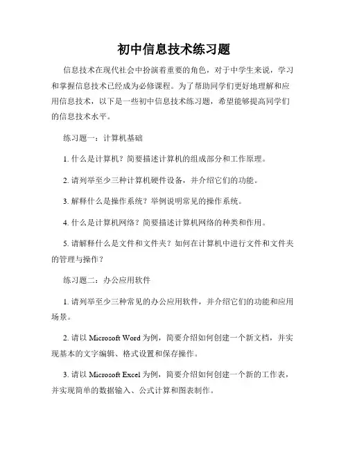 初中信息技术练习题