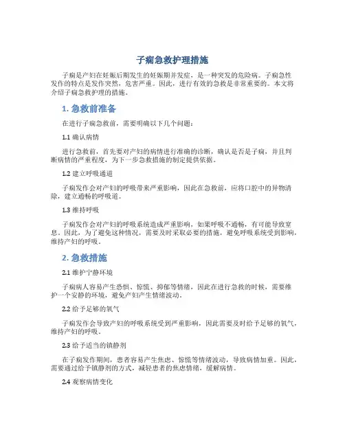 子痫急救护理措施