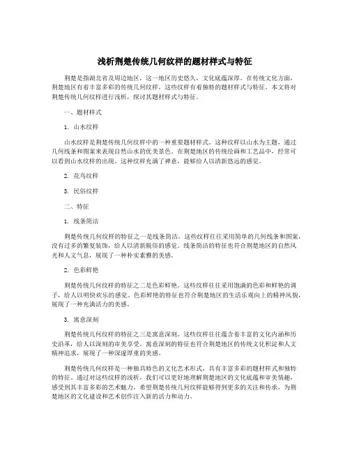 浅析荆楚传统几何纹样的题材样式与特征