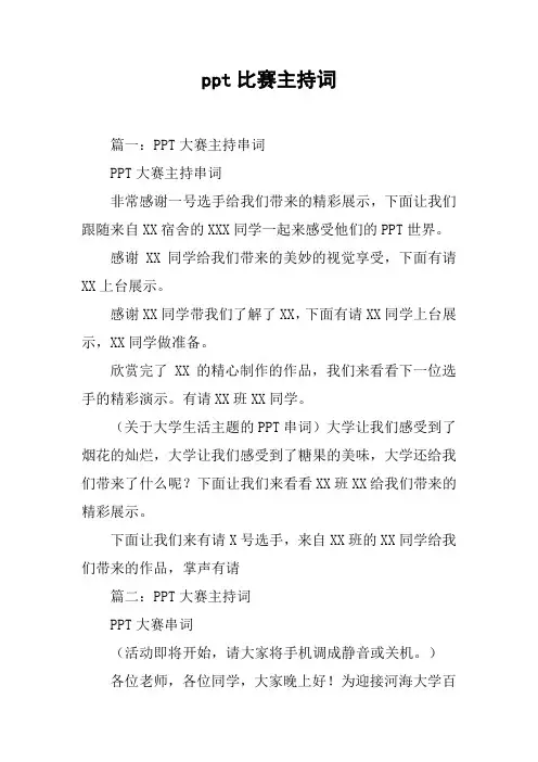 ppt比赛主持词[工作范文]