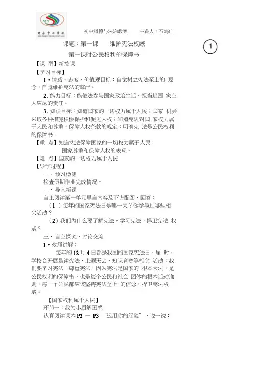 人教部编版八年级《道德与法治》下册维护宪法权威1.1公民的保障书教学设计