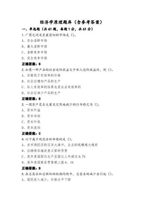 经济学原理题库(含参考答案)