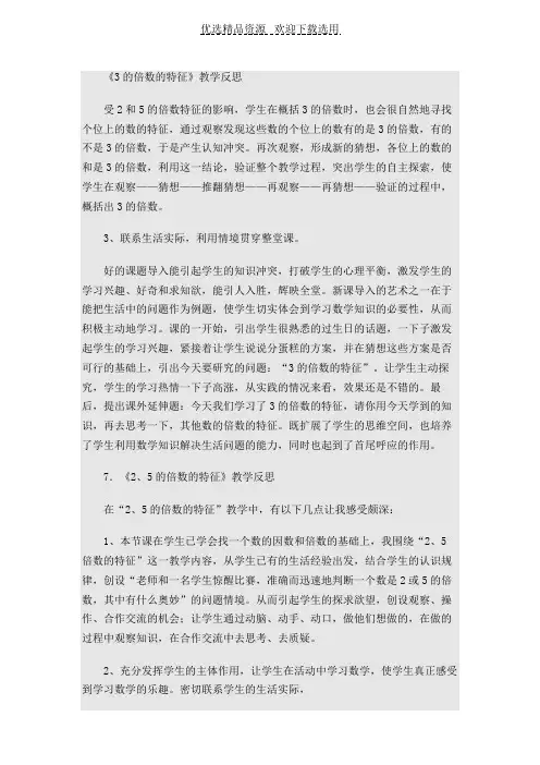 【教学反思】《3的倍数的特征》