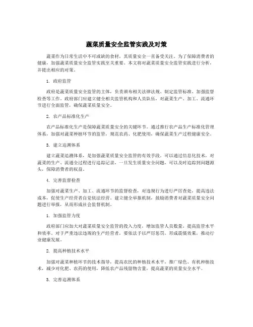 蔬菜质量安全监管实践及对策