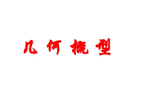 几何概型课件(公开课)(28张PPT)