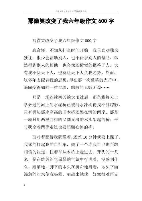 那微笑改变了我六年级作文600字