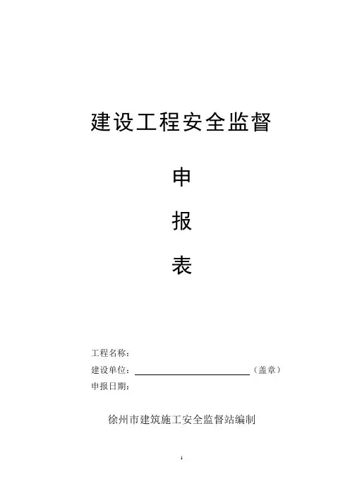 徐州市建设工程安监备案申请表(最新)