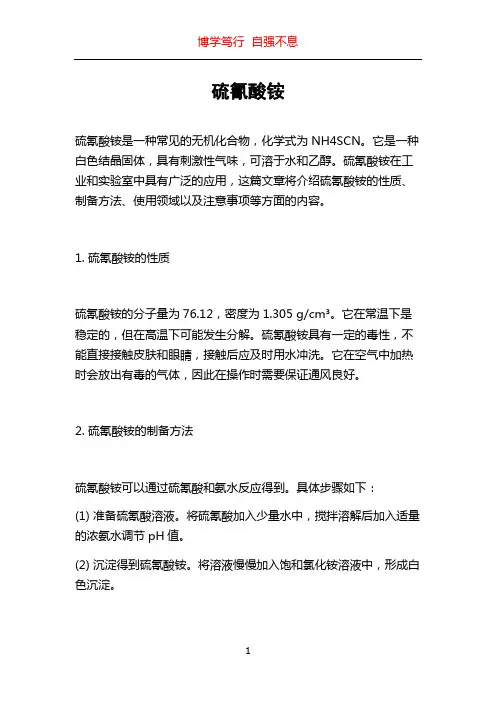 硫氰酸铵_精品文档